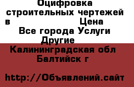  Оцифровка строительных чертежей в autocad, Revit.  › Цена ­ 300 - Все города Услуги » Другие   . Калининградская обл.,Балтийск г.